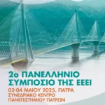 συμποσιο ΕΕΕΙ 2025