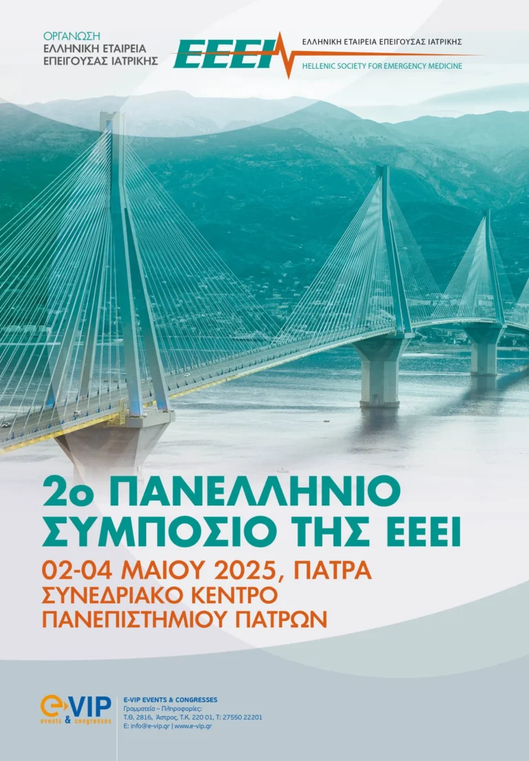 συμποσιο ΕΕΕΙ 2025