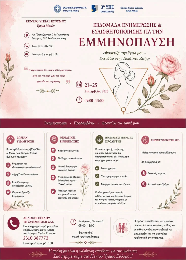 Η εμμηνόπαυση αποτελεί ένα φυσιολογικό στάδιο στη ζωή της γυναίκας. Η σωστή ενημέρωση, η πρόληψη και η έγκαιρη φροντίδα μπορούν να συμβάλουν ουσιαστικά στη διατήρηση της υγείας και στη βελτίωση της ποιότητας ζωής. Η πρόληψη είναι φροντίδα. Η ενημέρωση είναι δύναμη. Η υγεία της γυναίκας είναι προτεραιότητα.