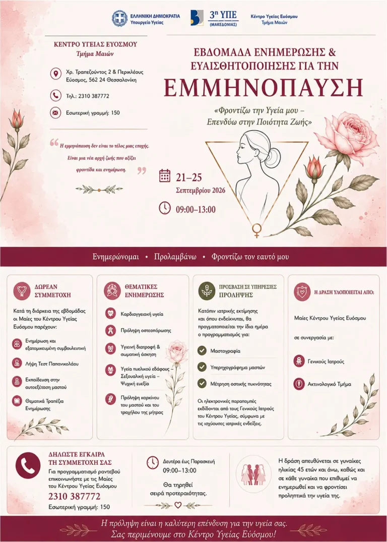 Η εμμηνόπαυση αποτελεί ένα φυσιολογικό στάδιο στη ζωή της γυναίκας. Η σωστή ενημέρωση, η πρόληψη και η έγκαιρη φροντίδα μπορούν να συμβάλουν ουσιαστικά στη διατήρηση της υγείας και στη βελτίωση της ποιότητας ζωής. Η πρόληψη είναι φροντίδα. Η ενημέρωση είναι δύναμη. Η υγεία της γυναίκας είναι προτεραιότητα.