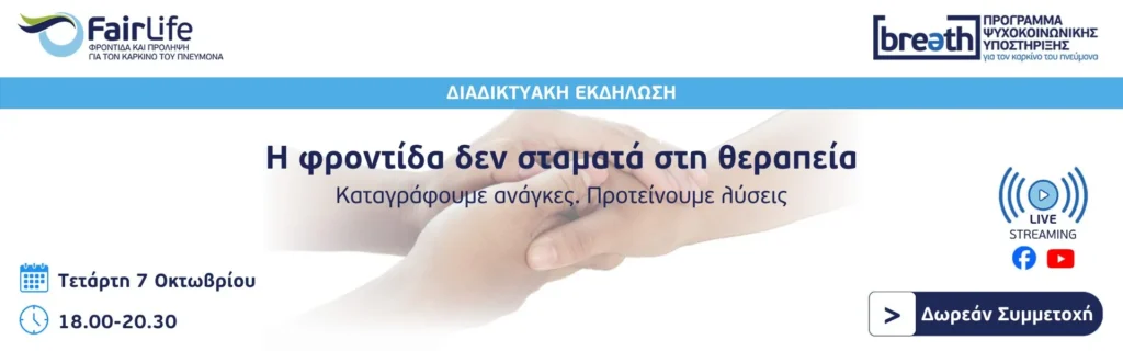 Webinar FairLife για τη φροντίδα και την ψυχική υγεία στον καρκίνο του πνεύμονα