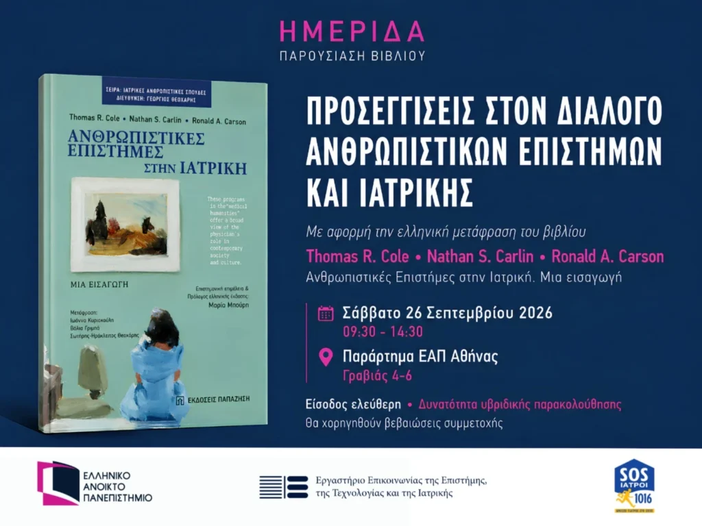 Προσεγγίσεις στον διάλογο ανθρωπιστικών επιστημών και ιατρικής