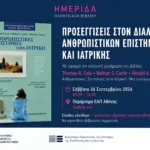 Προσεγγίσεις στον διάλογο ανθρωπιστικών επιστημών και ιατρικής